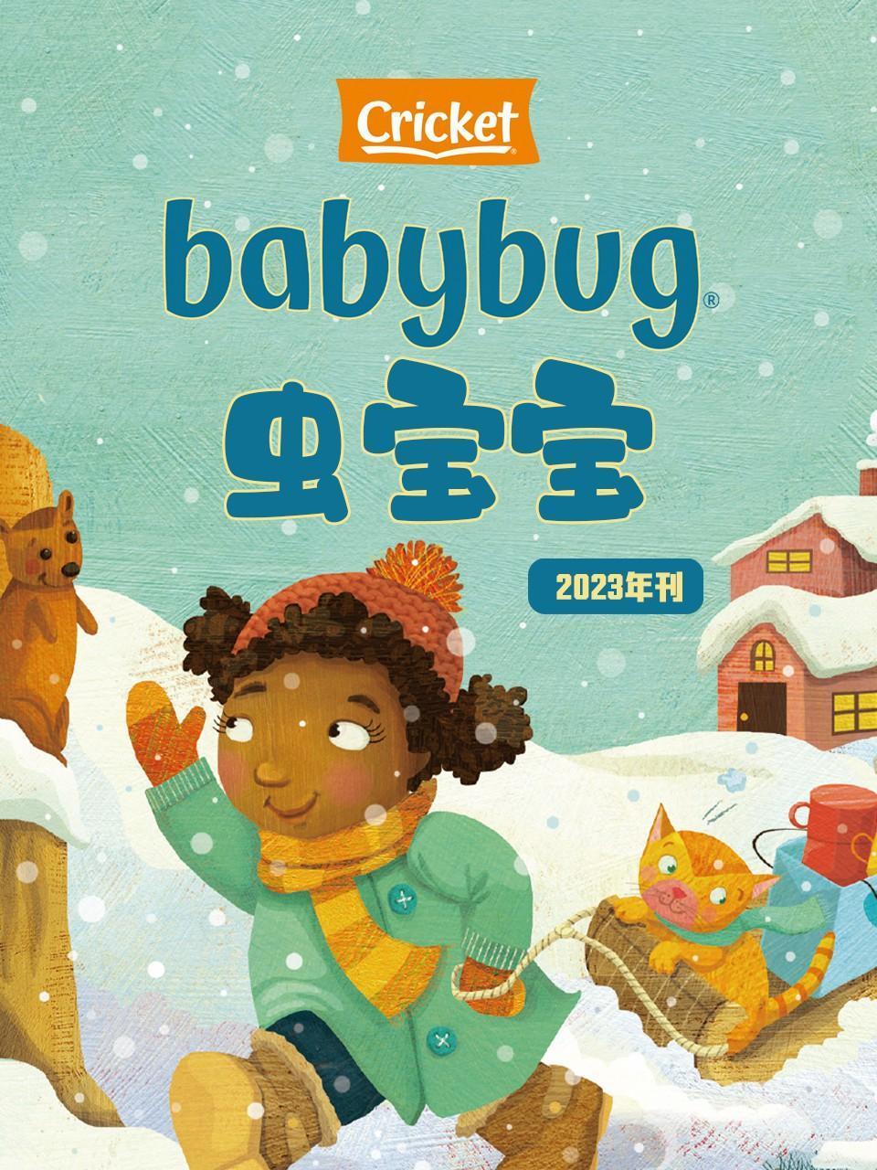 Babybug虫宝宝 2023年刊