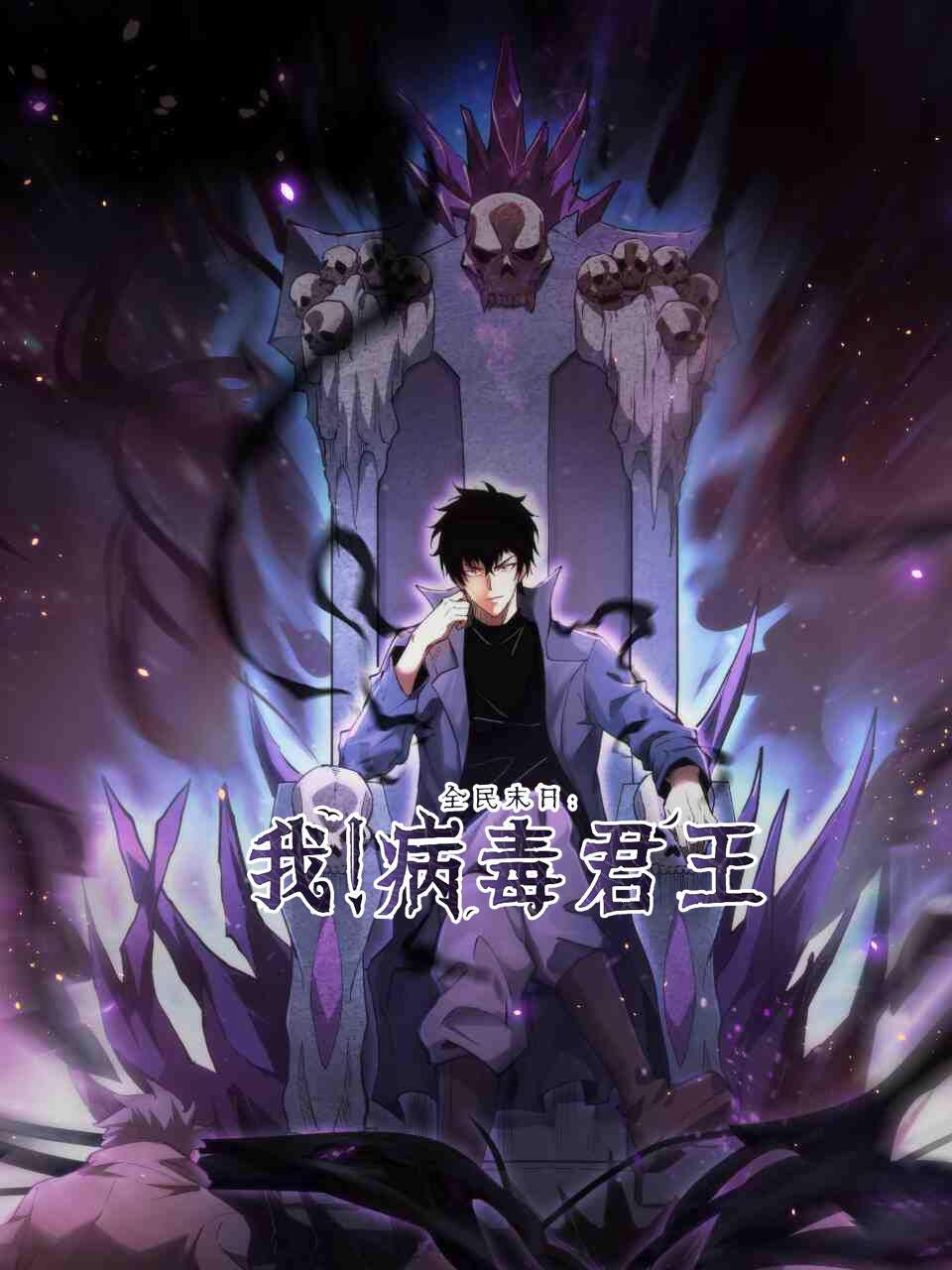 全民末日:我病毒君王