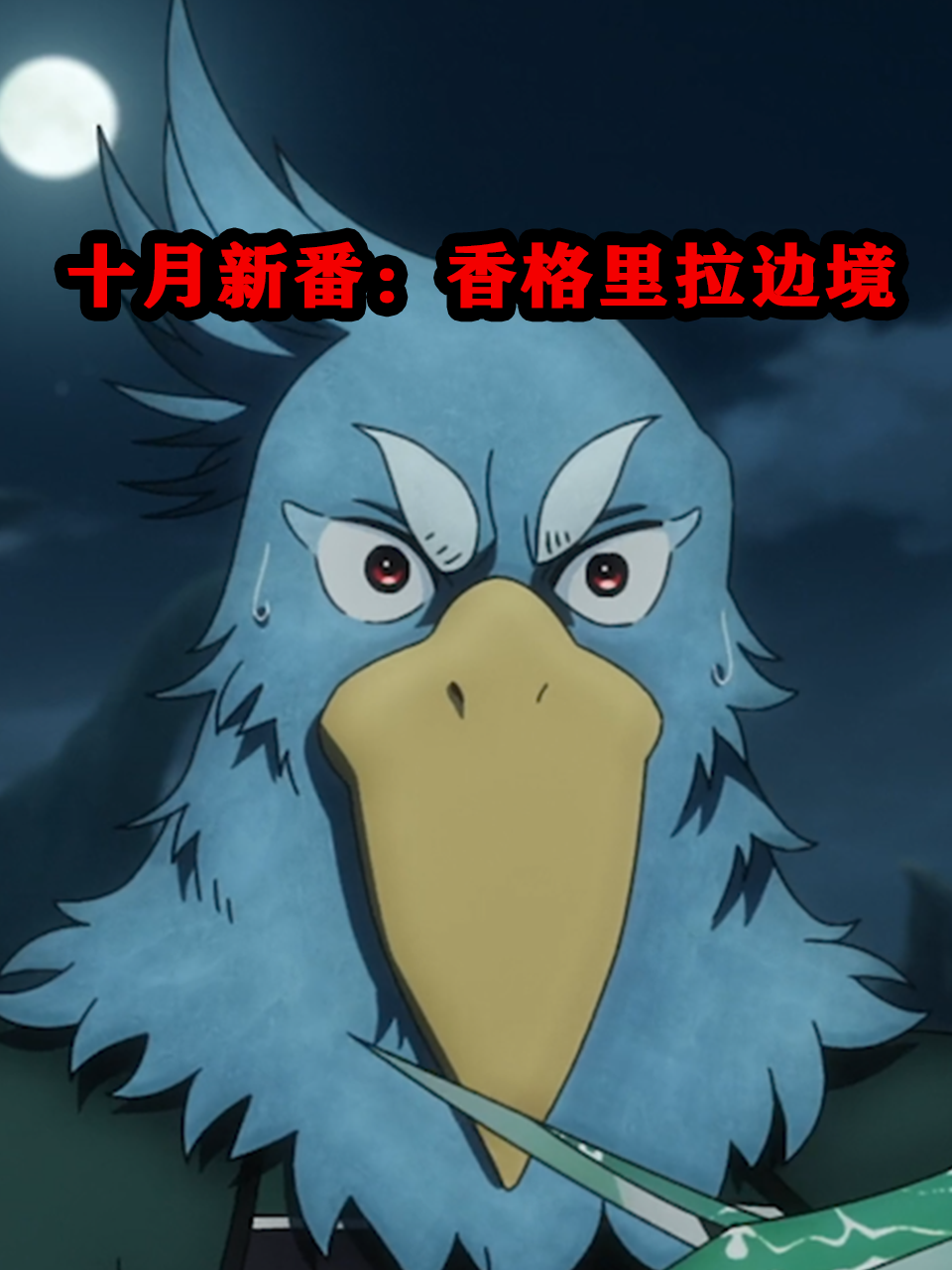 十月新番香格里拉边境