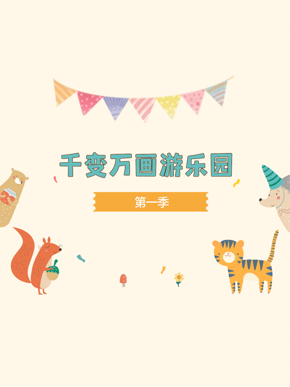 千变万画游乐园1