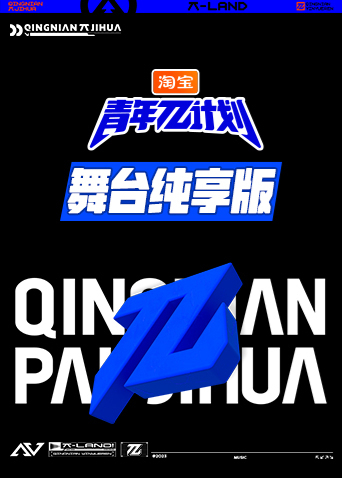 青年π计划 舞台纯享