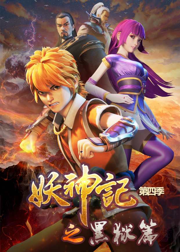 妖神记4