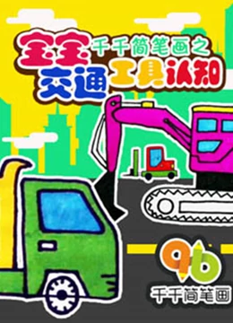 千千简笔画之宝宝交通工具认知