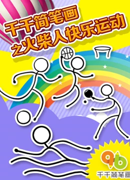 千千简笔画之火柴人快乐运动