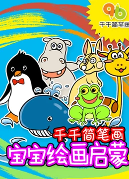 千千简笔画之宝宝绘画启蒙