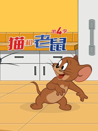 新猫和老鼠4