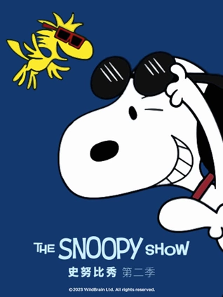 史努比秀2