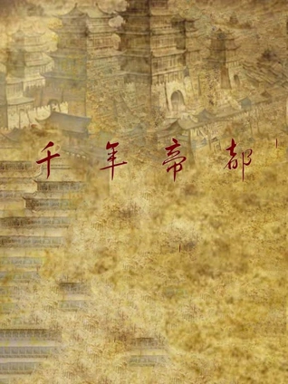 千年帝都