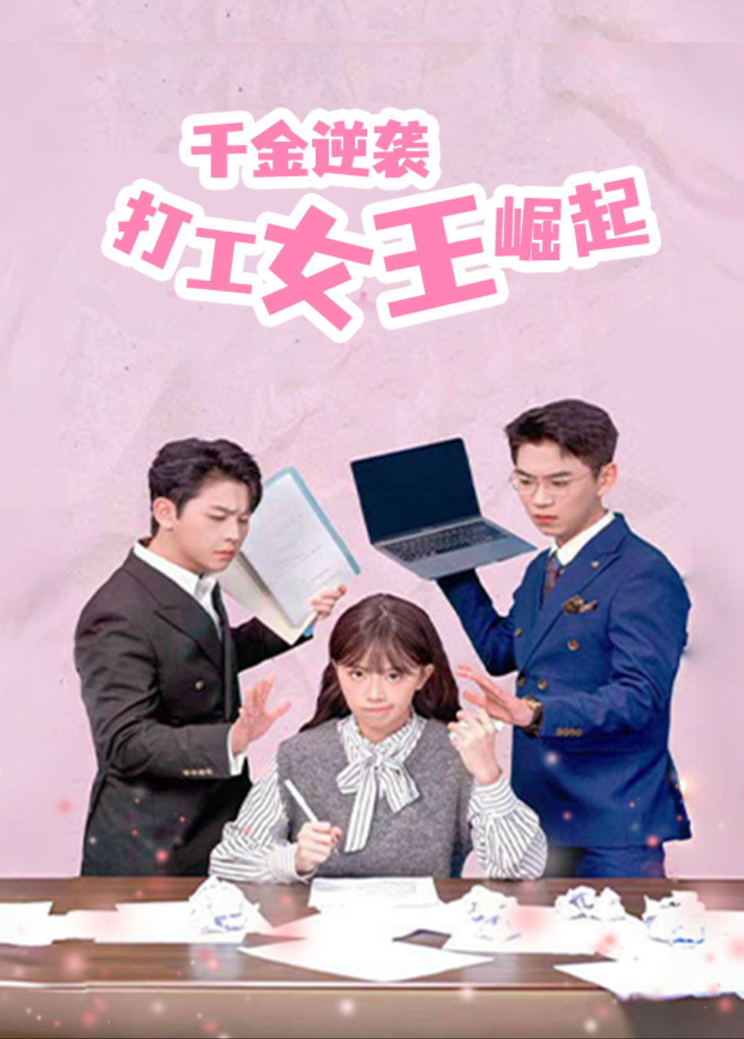 千金逆袭:打工女王崛起