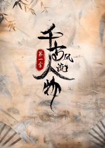 千古风流人物 1