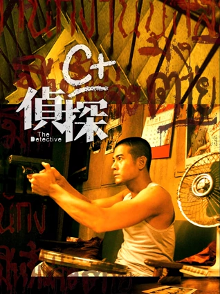 C 侦探粤配